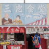 特別編・青森県弘前市　弘前さくらまつりを彩る「三忠食堂」の看板